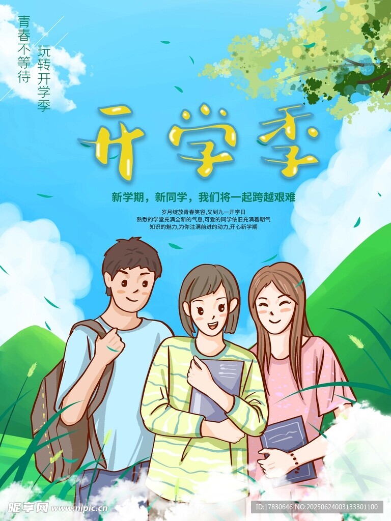 開(kāi)學(xué)季青春洋溢的學(xué)生們
