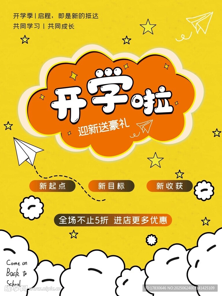 開學(xué)啦宣傳海報(bào)