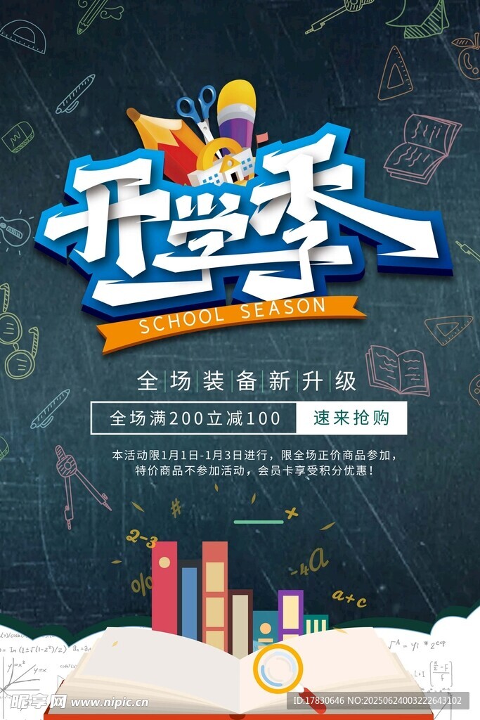 開學季促銷助力新征程
