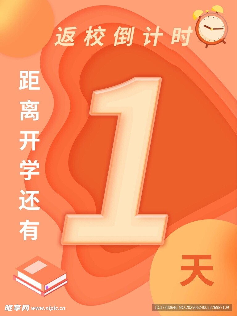 返校倒計時1天