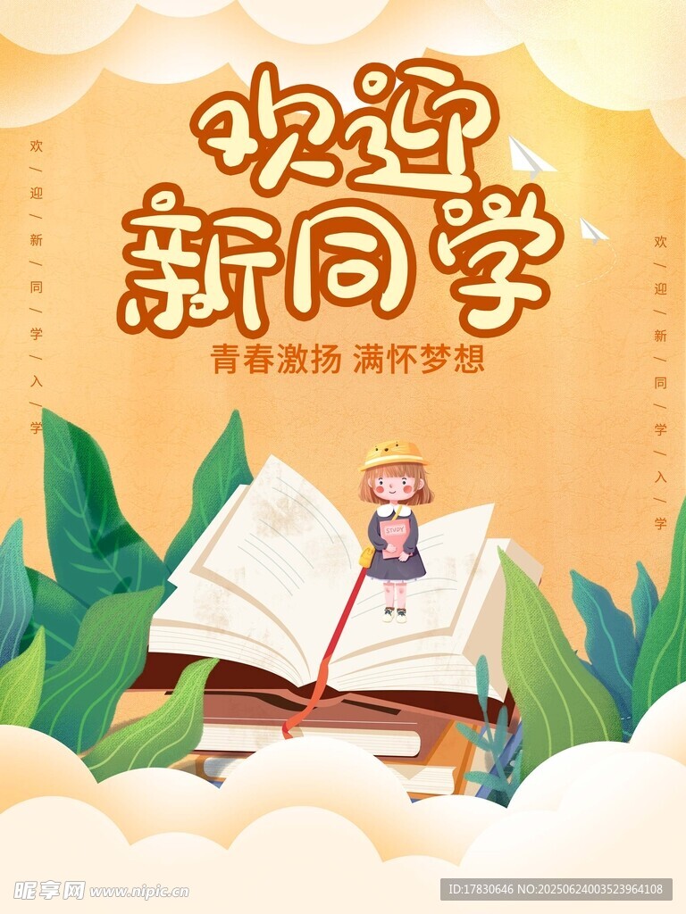 歡迎新同學(xué)開啟知識之旅