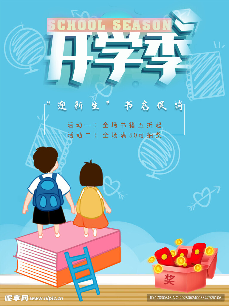 開學季的美好憧憬