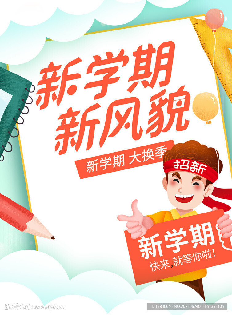 新學期新風貌宣傳海報