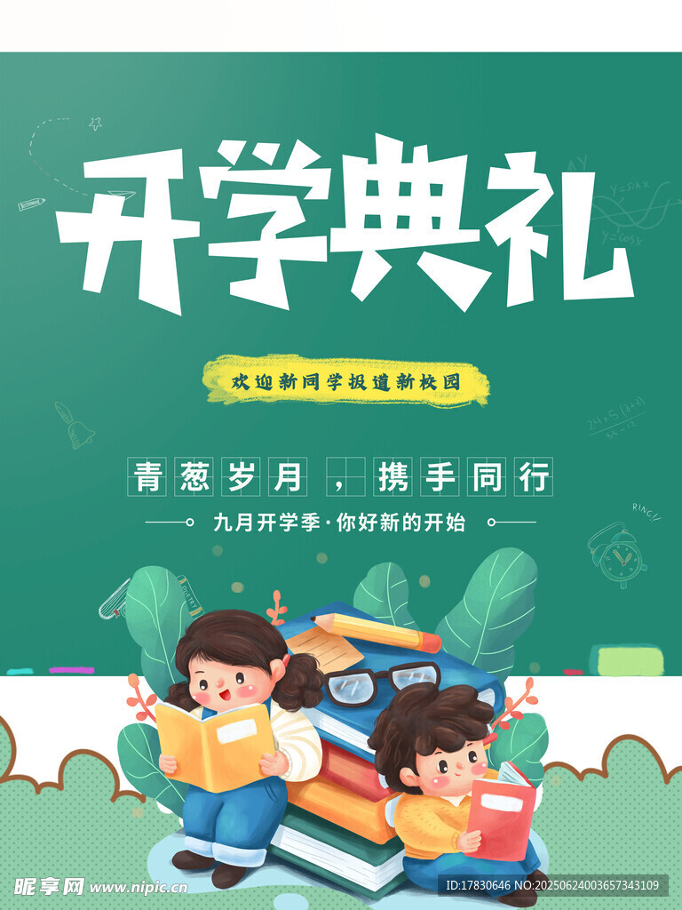 開學典禮場景插畫