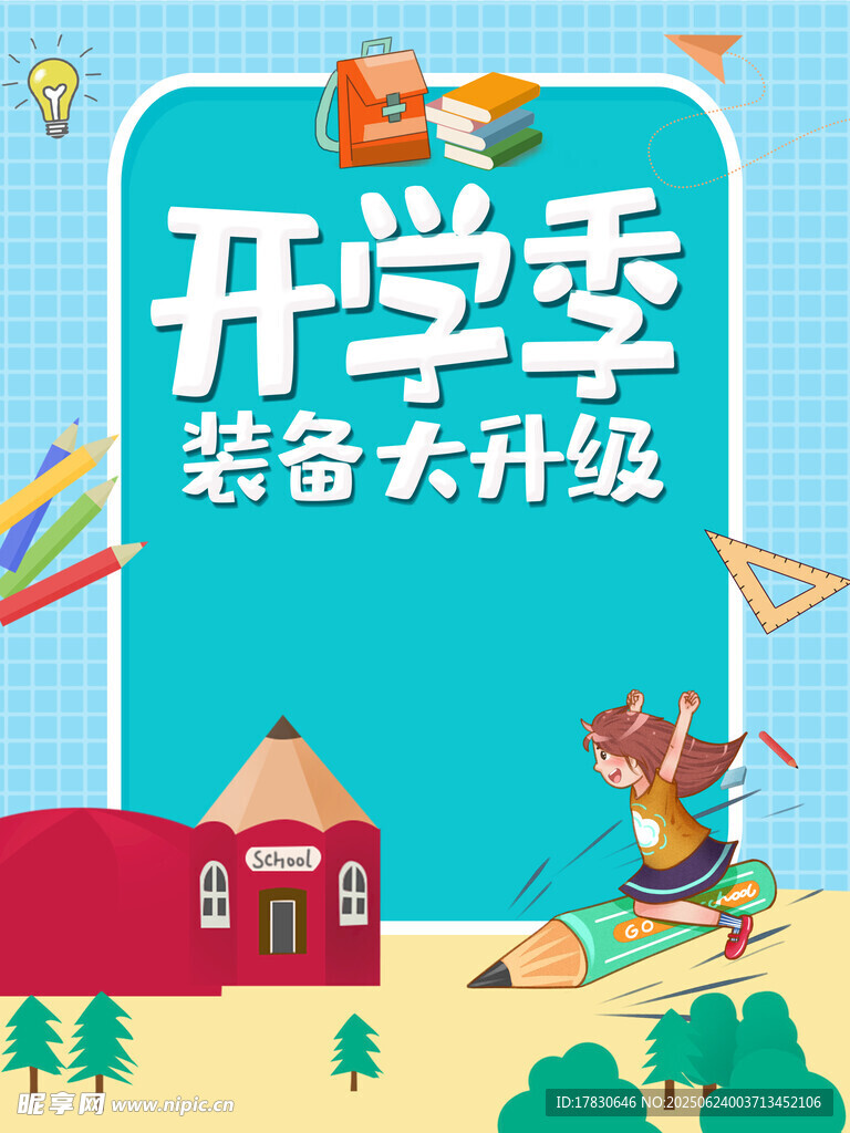 開學季裝備大升級海報