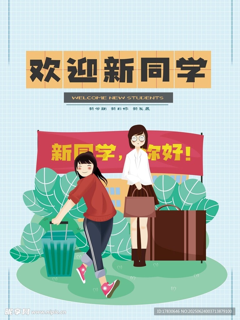 歡迎新同學(xué)場(chǎng)景插畫