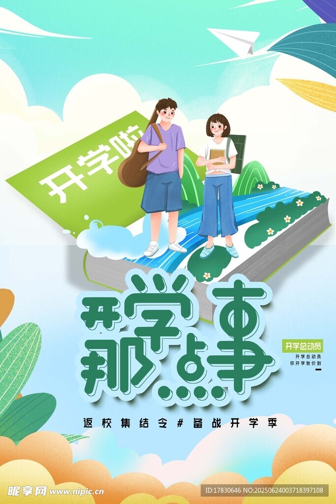 開學那些事插畫海報