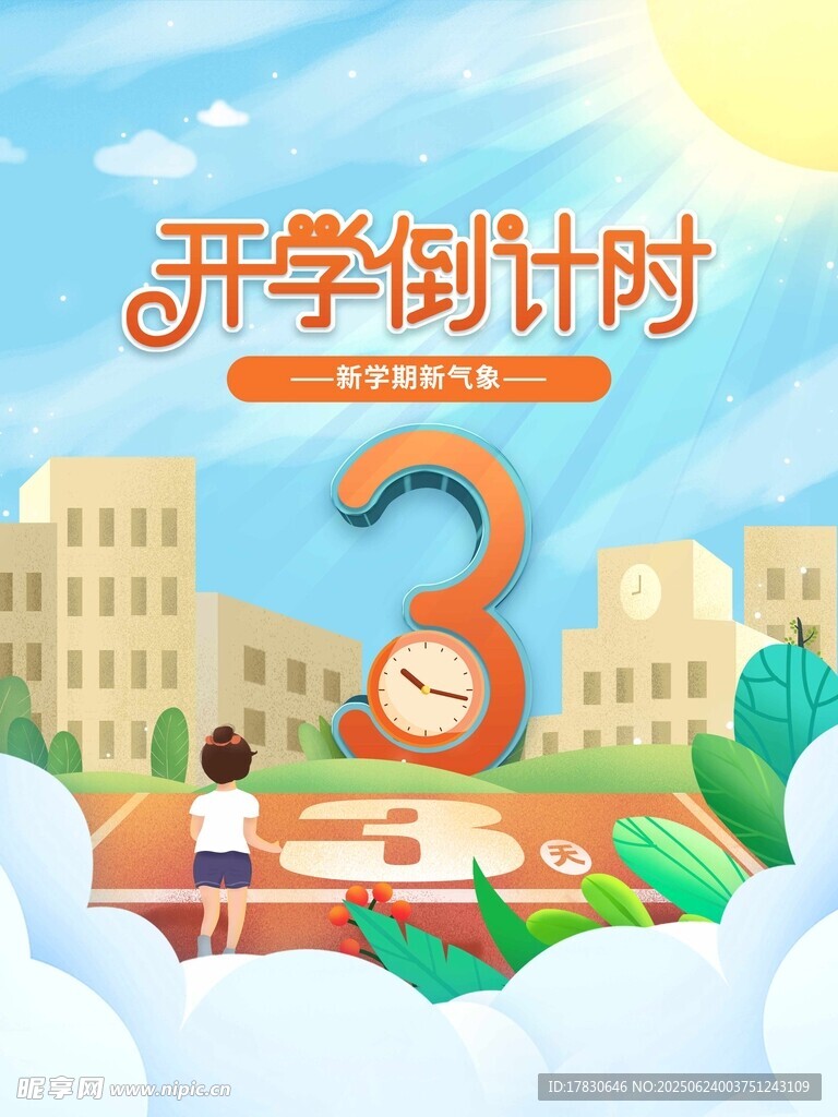 開學(xué)倒計(jì)時(shí)3天