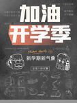 開學季加油文具海報