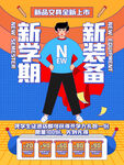新學期新裝備促銷海報