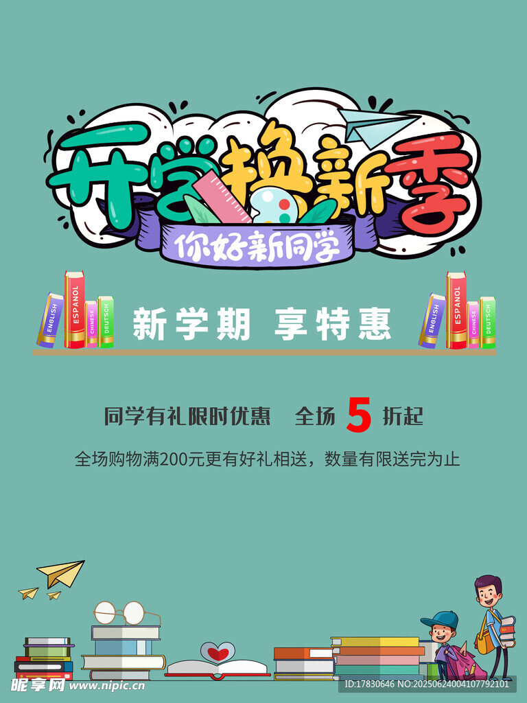 開學促銷季文具享特惠