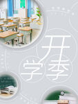 開學季校園教室場景