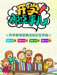 開學那些事兒活動宣傳圖