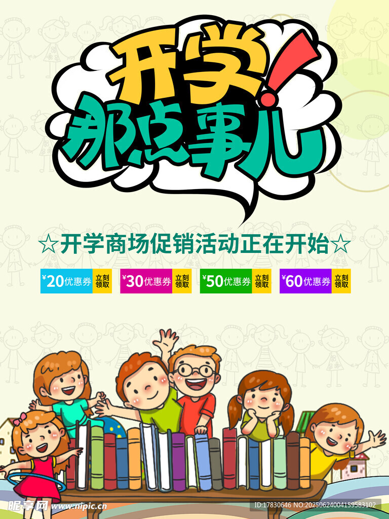 開學那些事兒活動宣傳圖