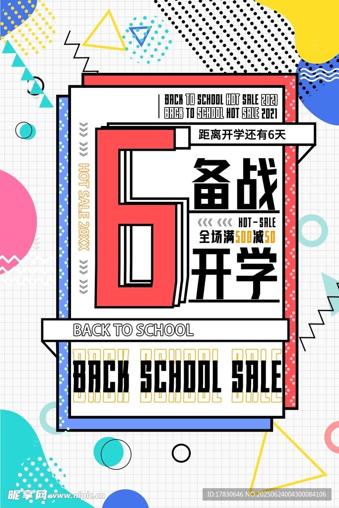 6備戰開學促銷海報