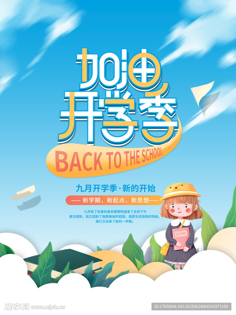 加油開學季插畫海報