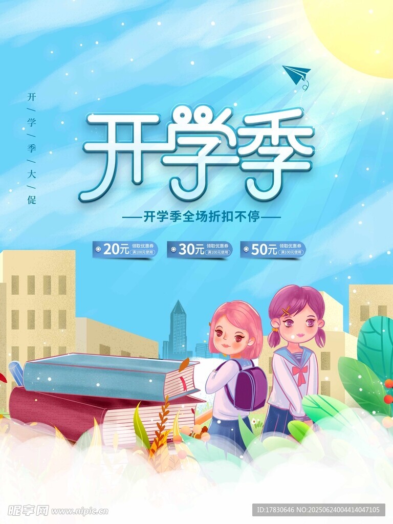 開學季歡樂的校園時光