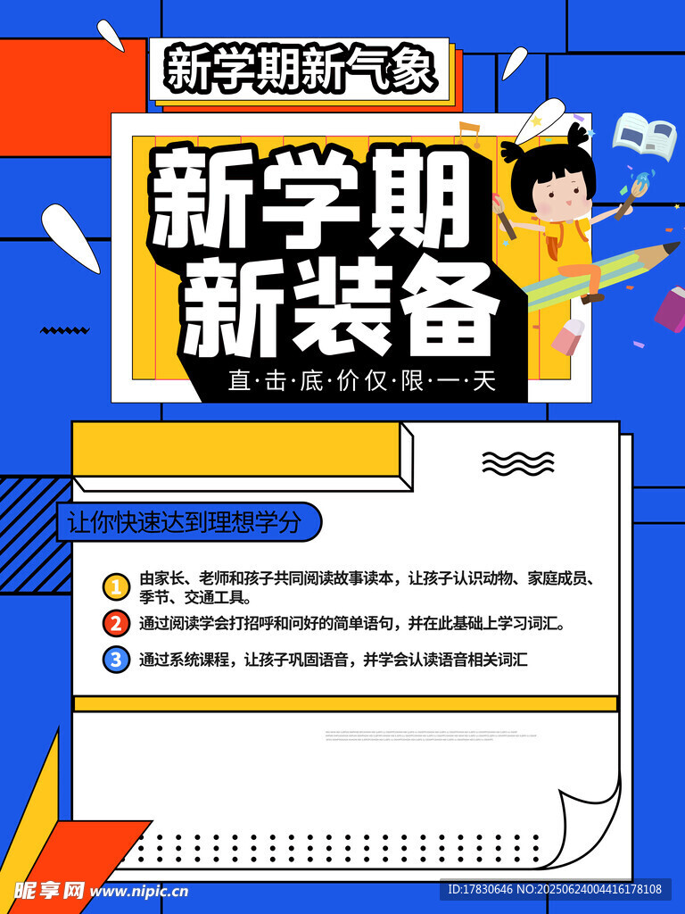新學期新裝備促銷海報