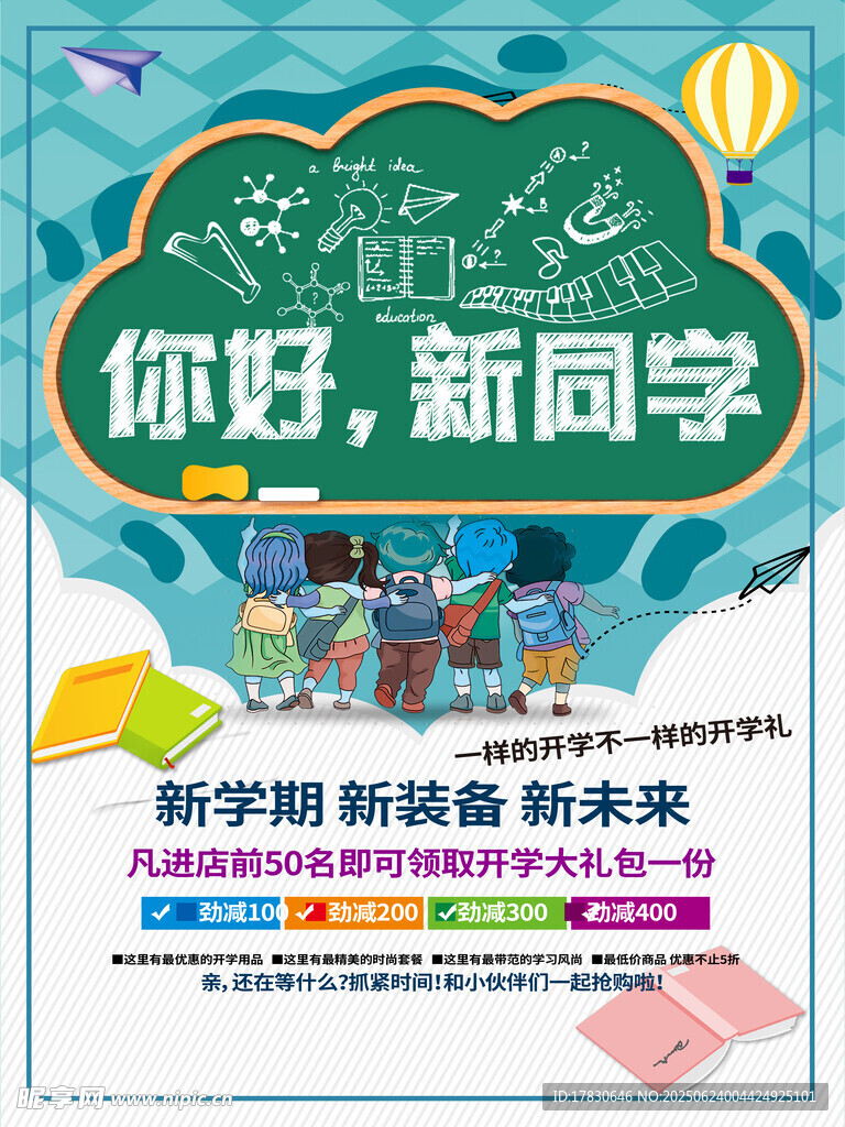 你好新同學開學宣傳海報