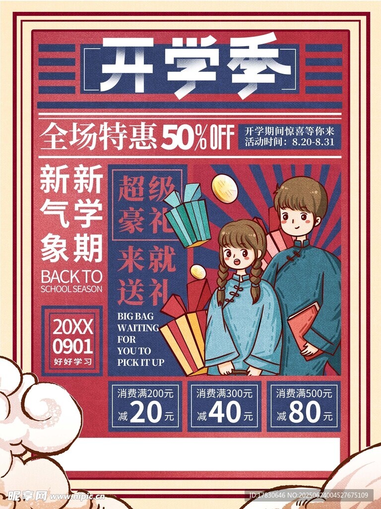 開學季促銷海報