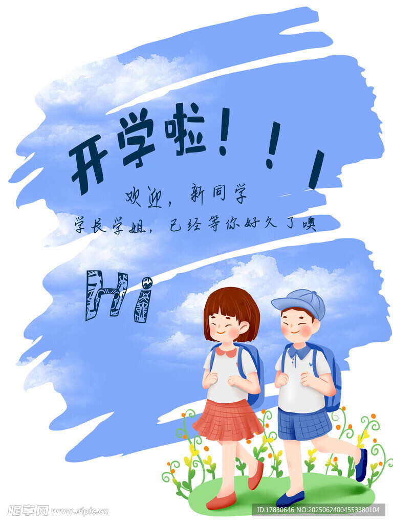 開學啦 