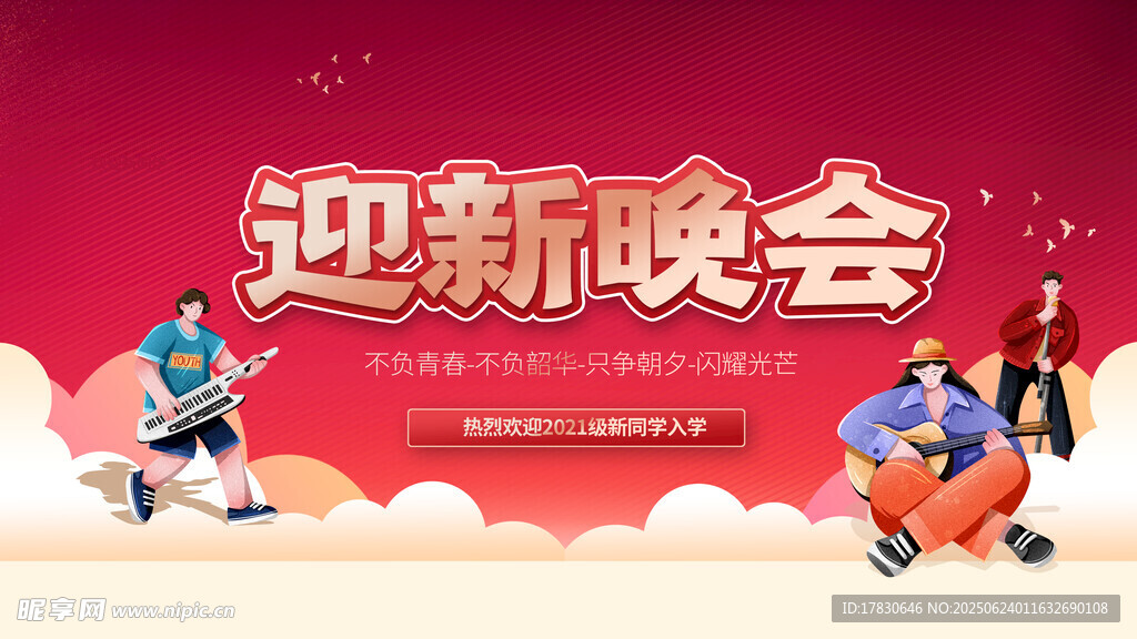 迎新晚會舞臺表演場景