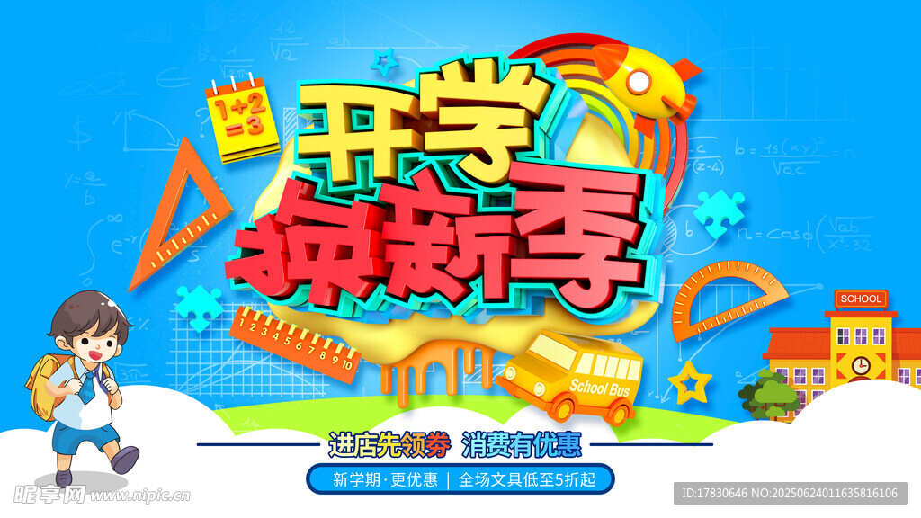 開學(xué)換新季促銷海報(bào)