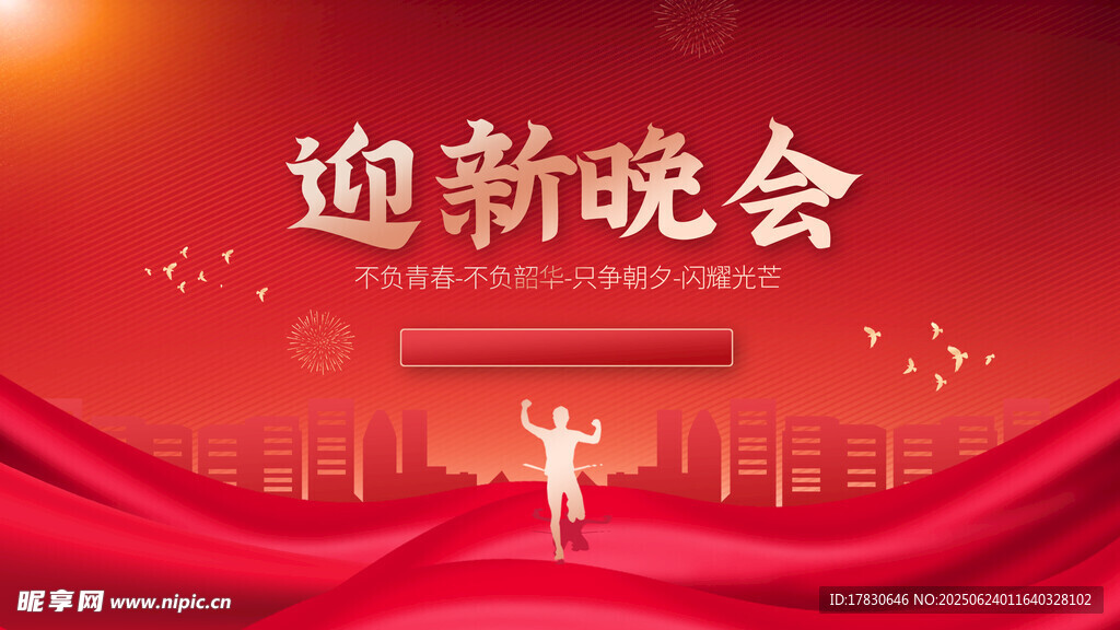 迎新晚會舞臺背景設(shè)計
