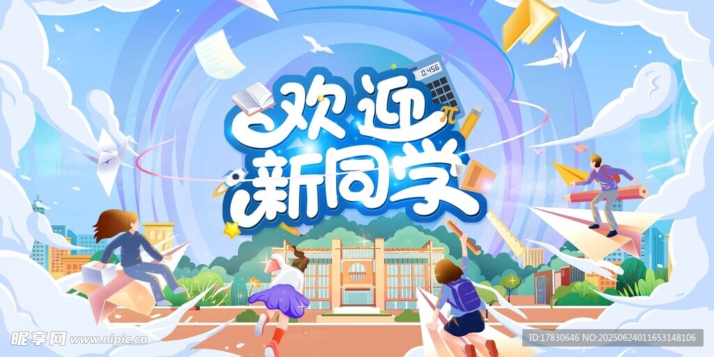 歡樂迎新學期場景