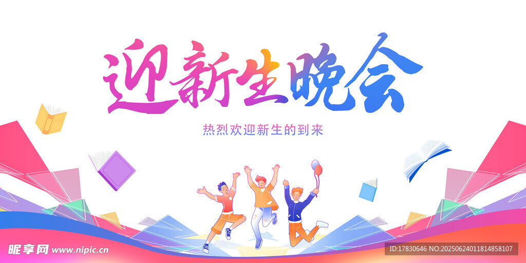 迎新生晚會宣傳圖