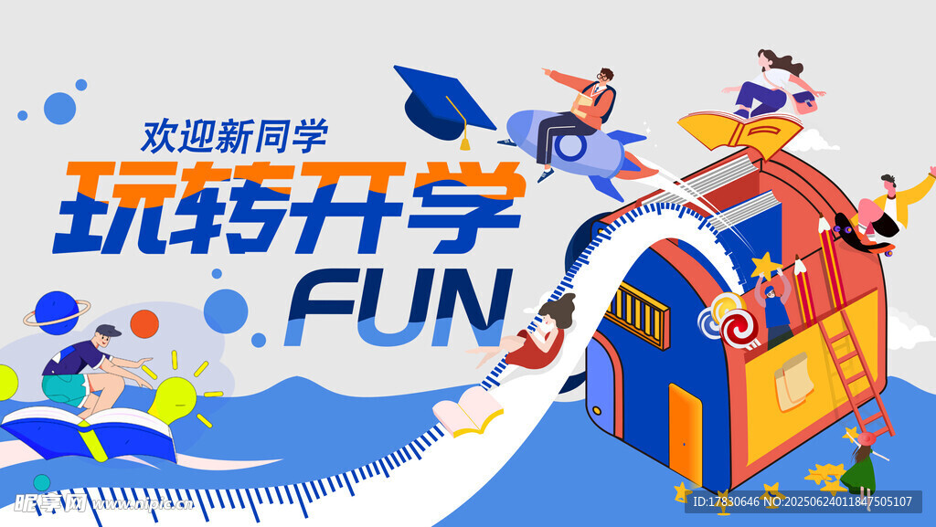 玩轉升學季歡樂場景