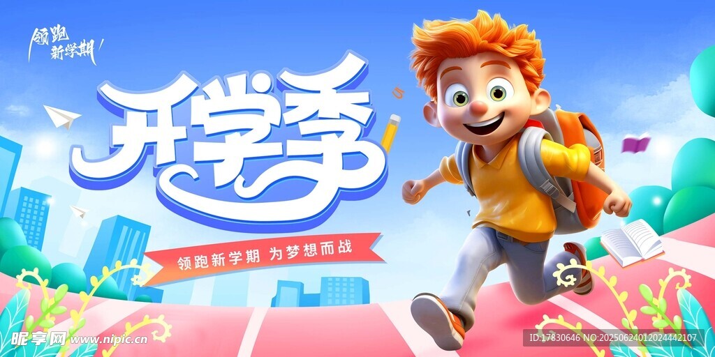 開學季卡通角色活力奔跑