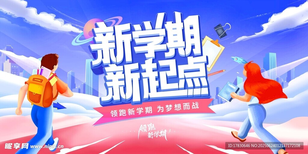 新學期新起點活力畫面