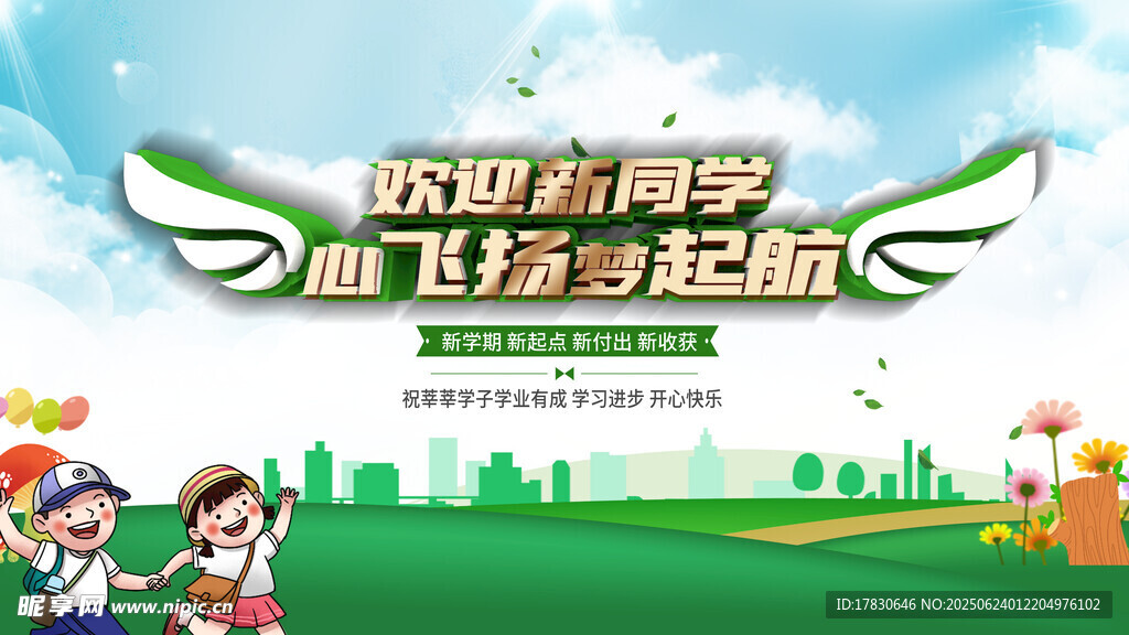 歡迎新同學開啟新征程