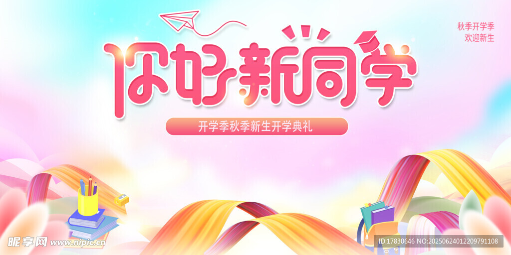 你好新同學開學主題圖