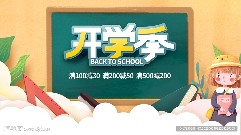 開學季促銷場景展示