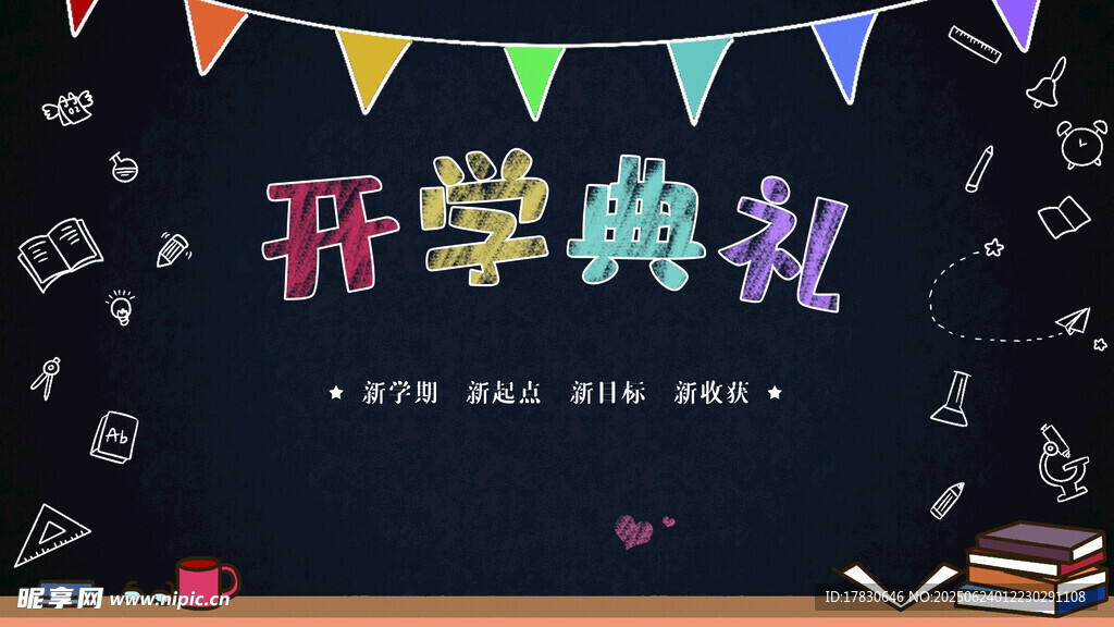 開(kāi)學(xué)典禮黑板布置場(chǎng)景
