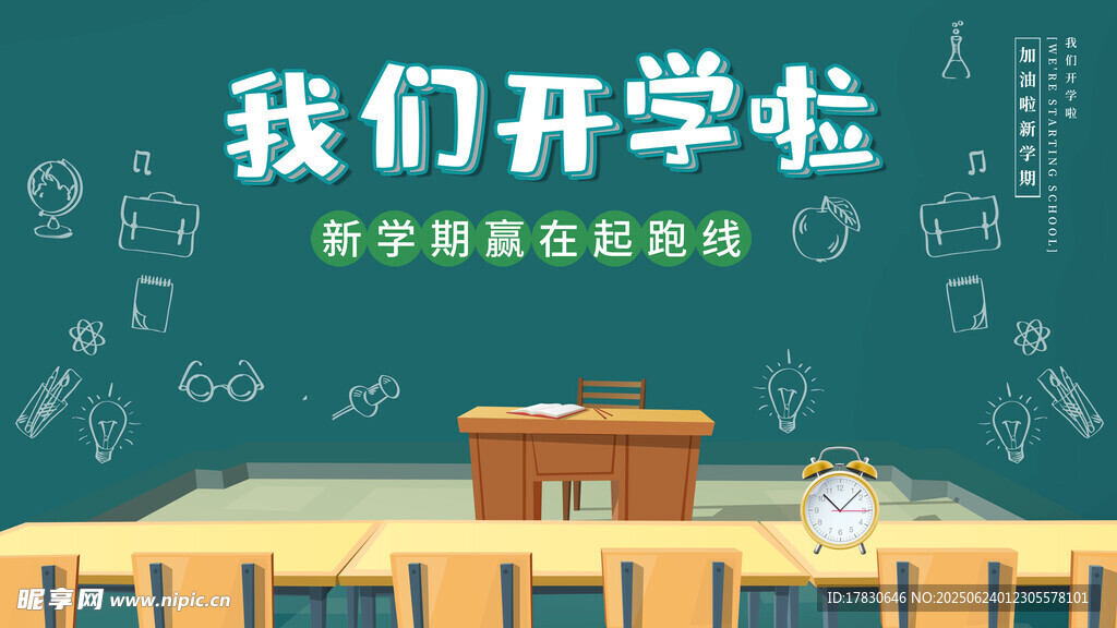 開學季學校教室場景
