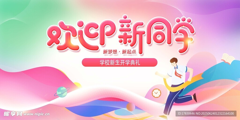 歡迎新同學宣傳海報
