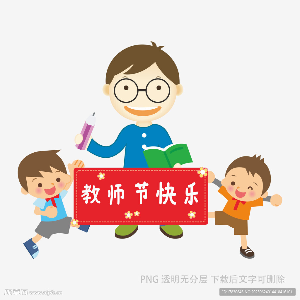 教師節(jié)快樂(lè)插畫(huà)