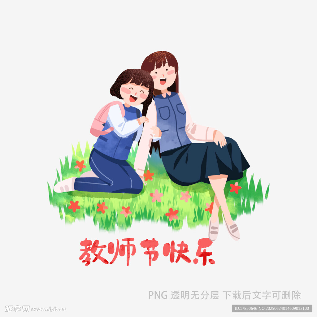 師生草地依偎祝教師節(jié)快樂