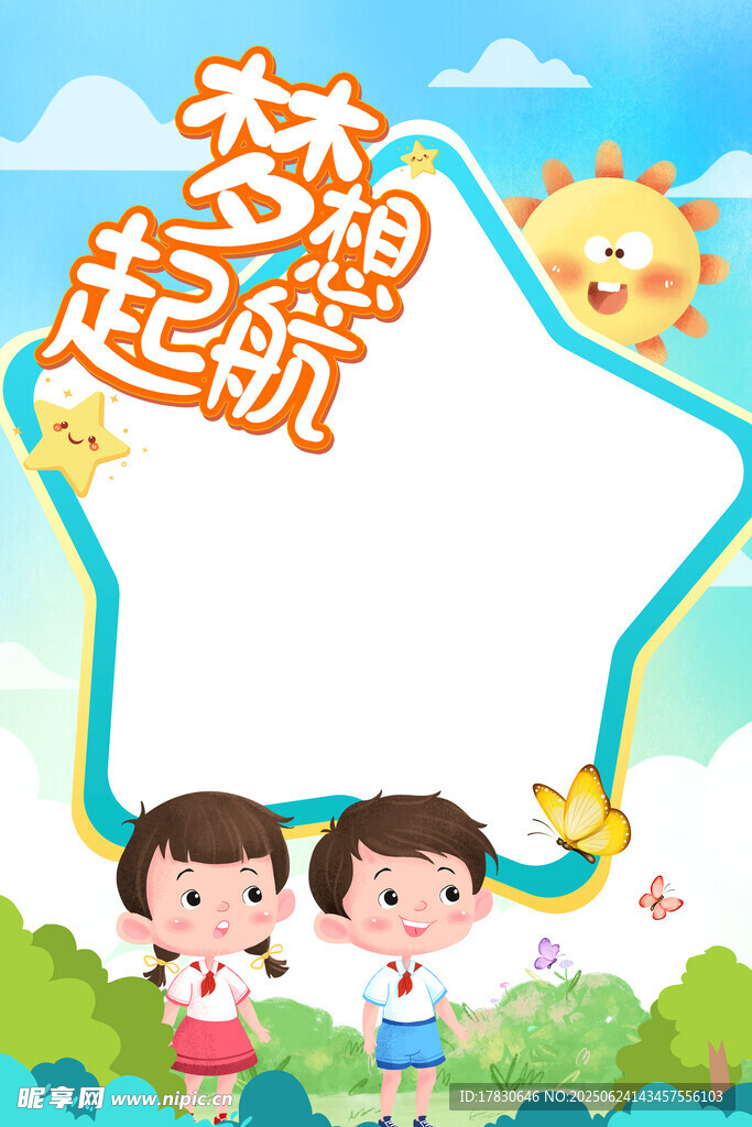夢想起航的童真時刻