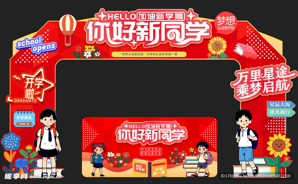 歡迎新同學(xué)拱門裝飾