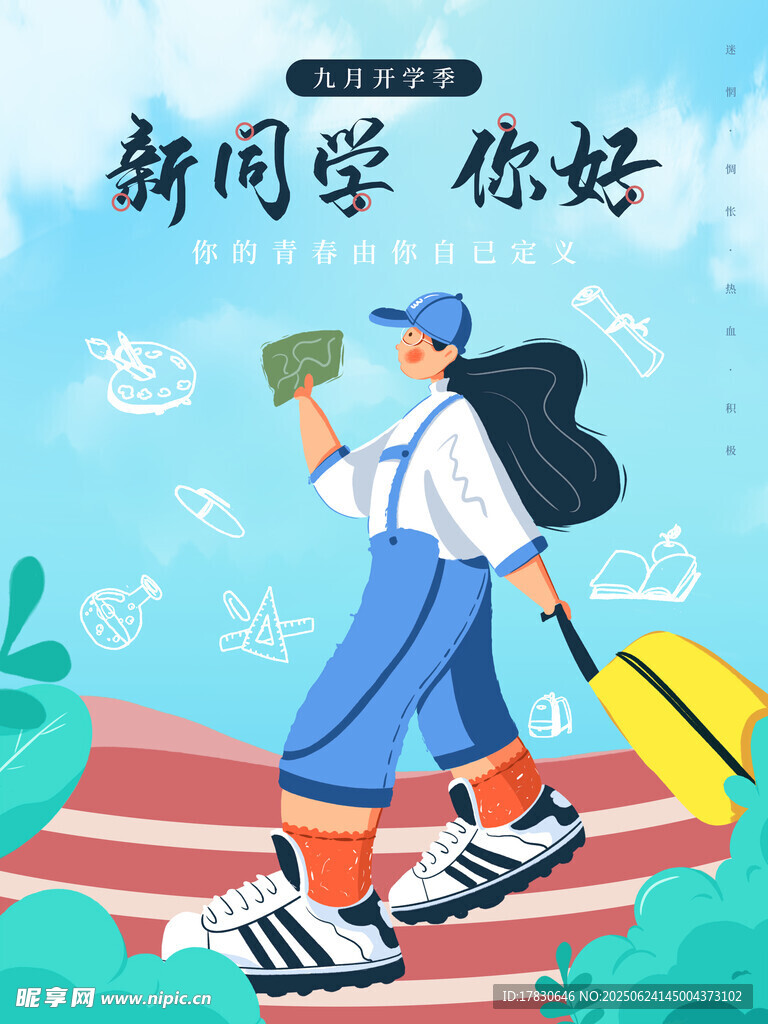 開學(xué)季