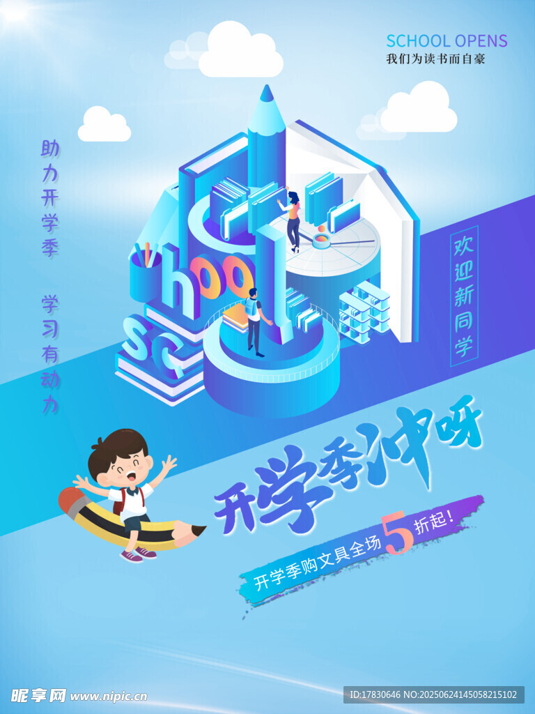 開學(xué)季創(chuàng)意插畫海報(bào)