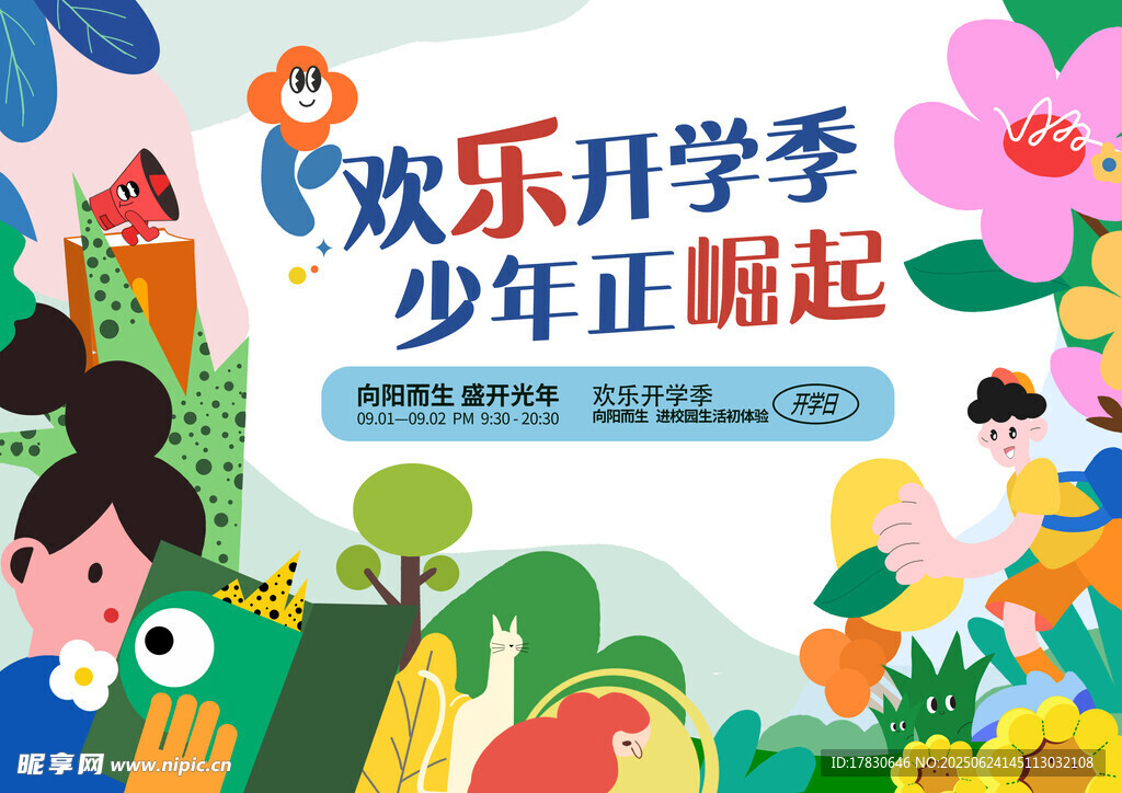 開學季