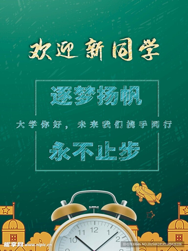 歡迎新同學勵志黑板場景