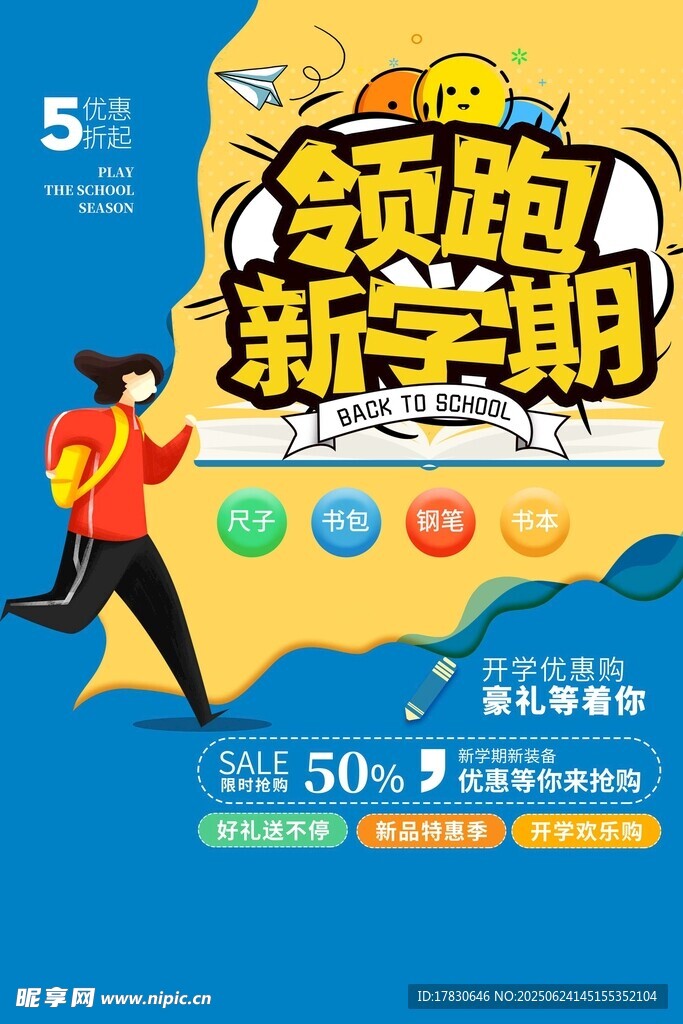 領(lǐng)跑新學(xué)期促銷(xiāo)活動(dòng)海報(bào)