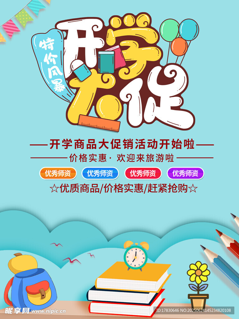 開學季