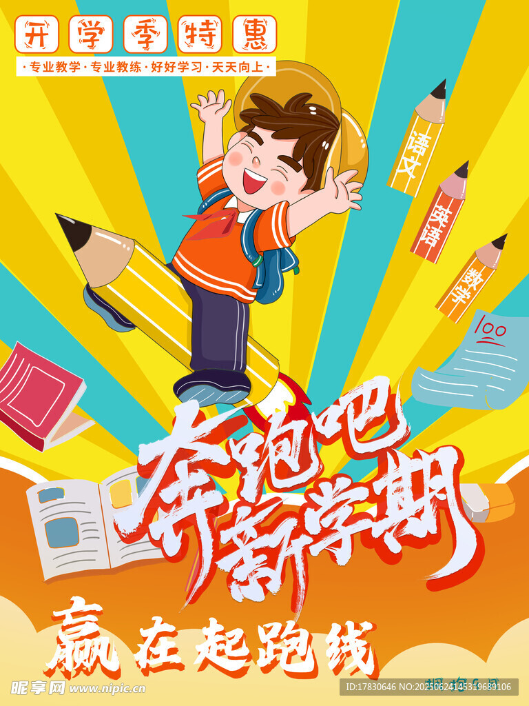 開學季